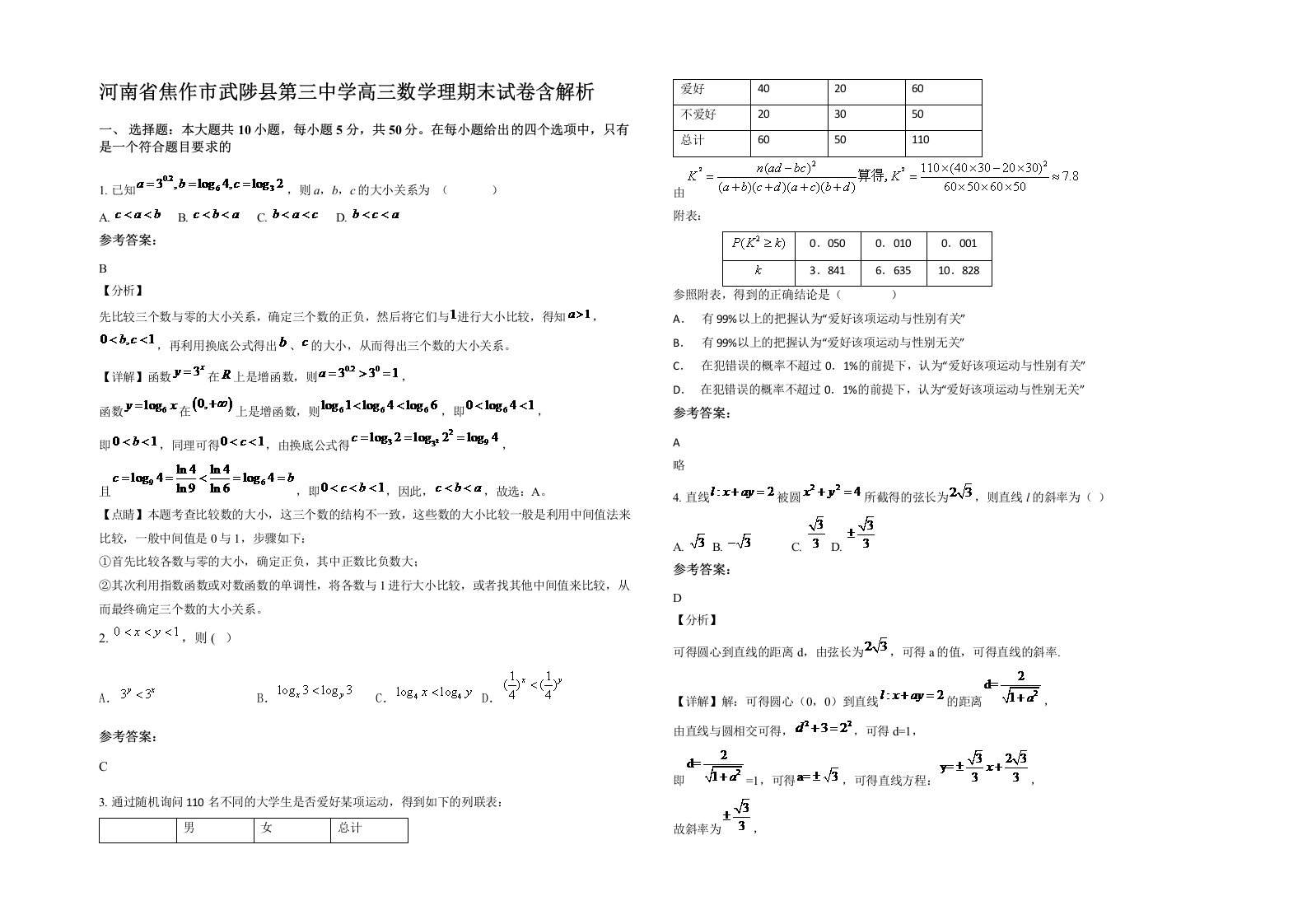 河南省焦作市武陟县第三中学高三数学理期末试卷含解析