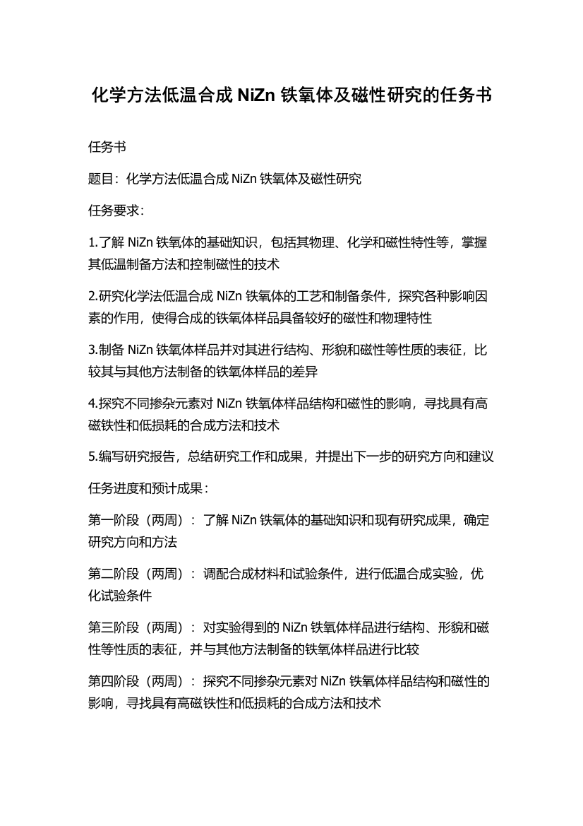 化学方法低温合成NiZn铁氧体及磁性研究的任务书