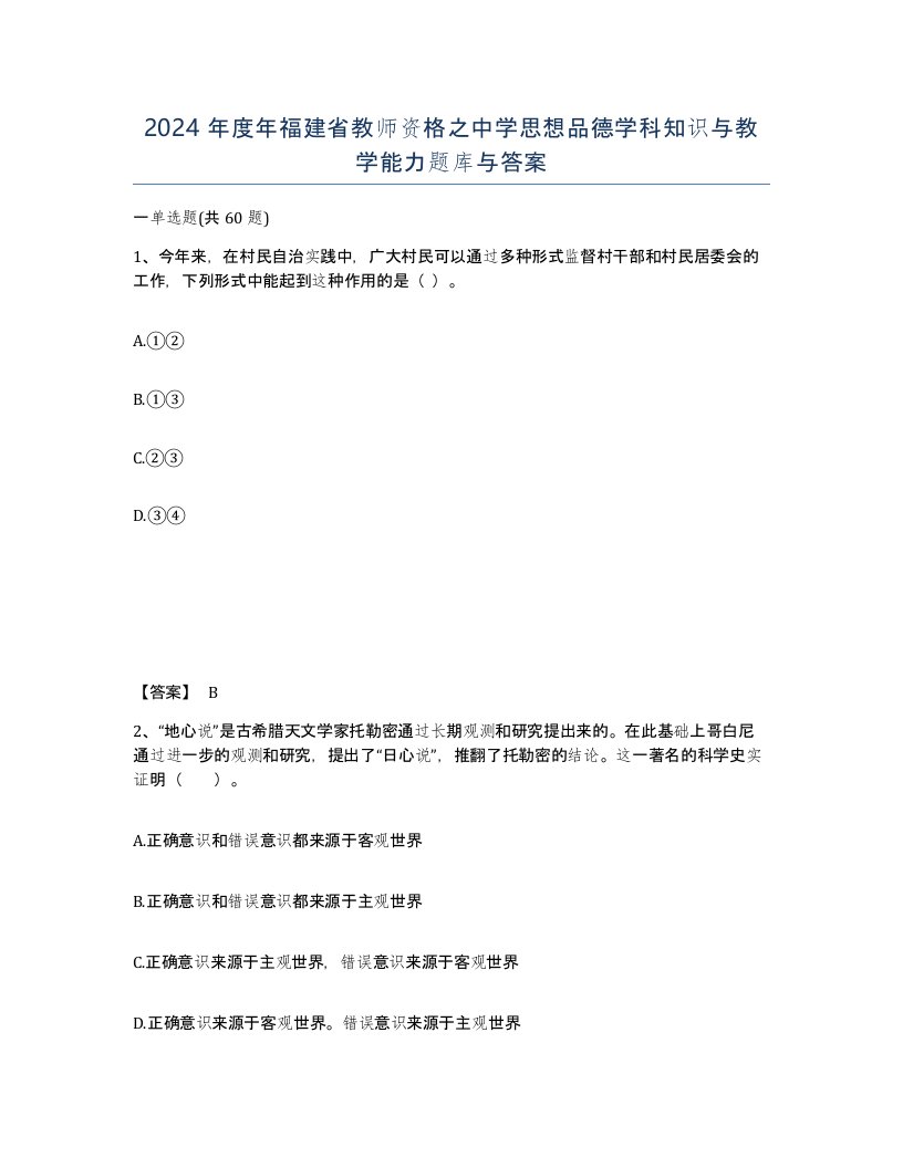 2024年度年福建省教师资格之中学思想品德学科知识与教学能力题库与答案