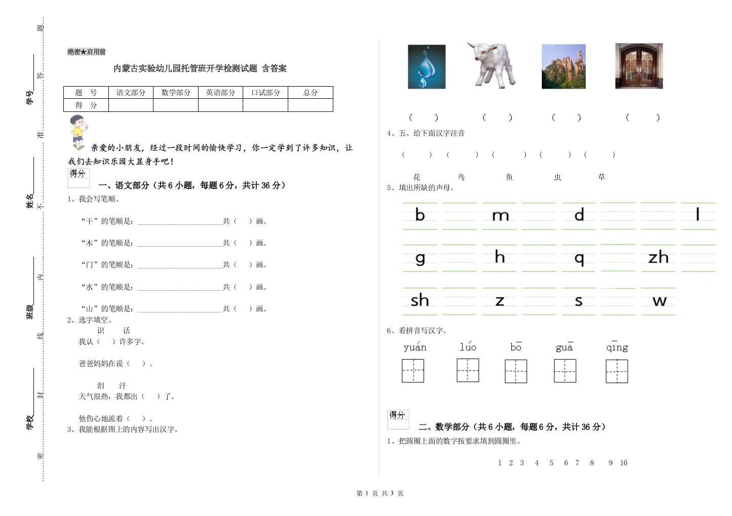 内蒙古实验幼儿园托管班开学检测试题-含答案