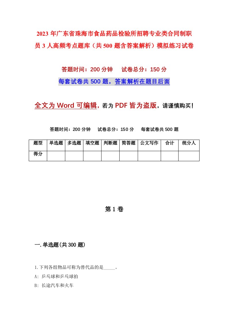 2023年广东省珠海市食品药品检验所招聘专业类合同制职员3人高频考点题库共500题含答案解析模拟练习试卷