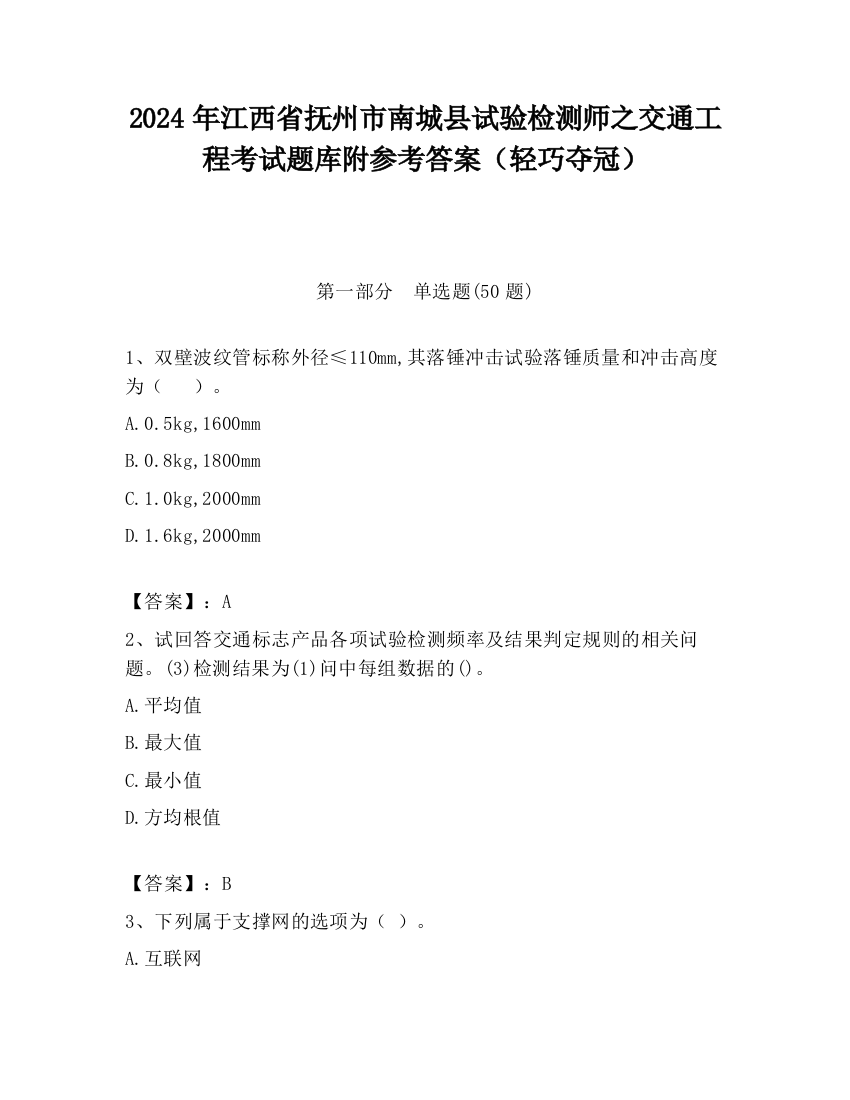 2024年江西省抚州市南城县试验检测师之交通工程考试题库附参考答案（轻巧夺冠）