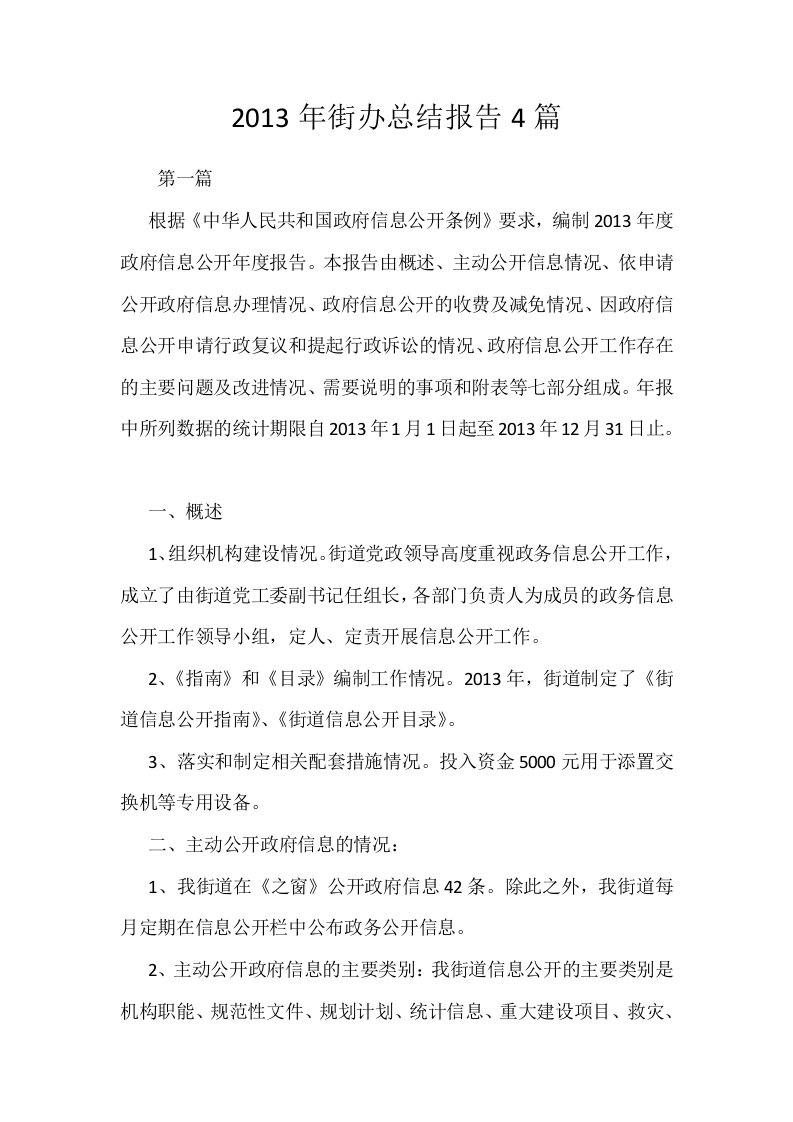 2013年街办总结报告4篇