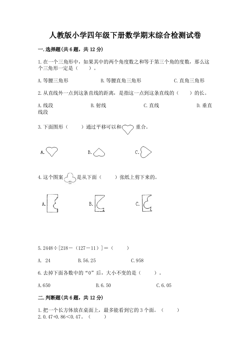 人教版小学四年级下册数学期末综合检测试卷附答案【轻巧夺冠】