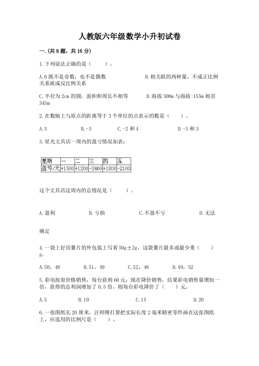 人教版六年级数学小升初试卷【黄金题型】