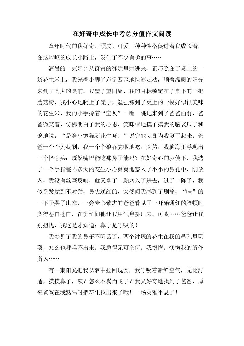 在好奇中成长中考作文阅读