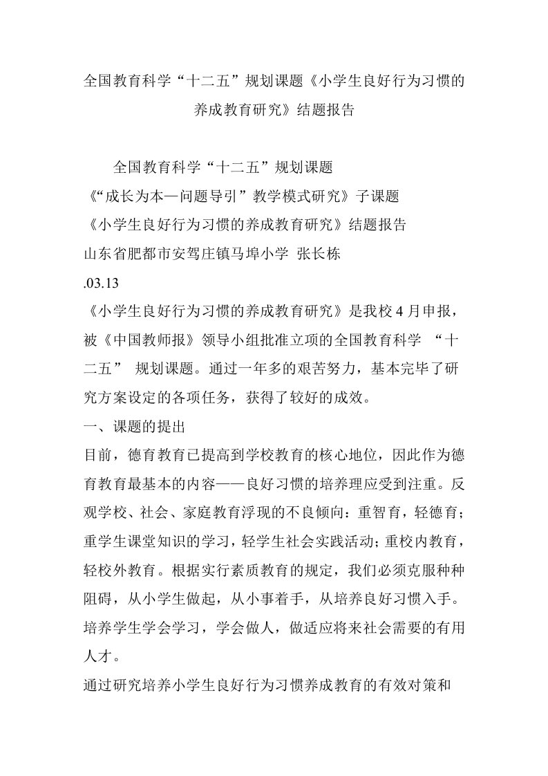 全国教育科学“十二五”规划课题小学生良好行为习惯的养成教育研究结题报告