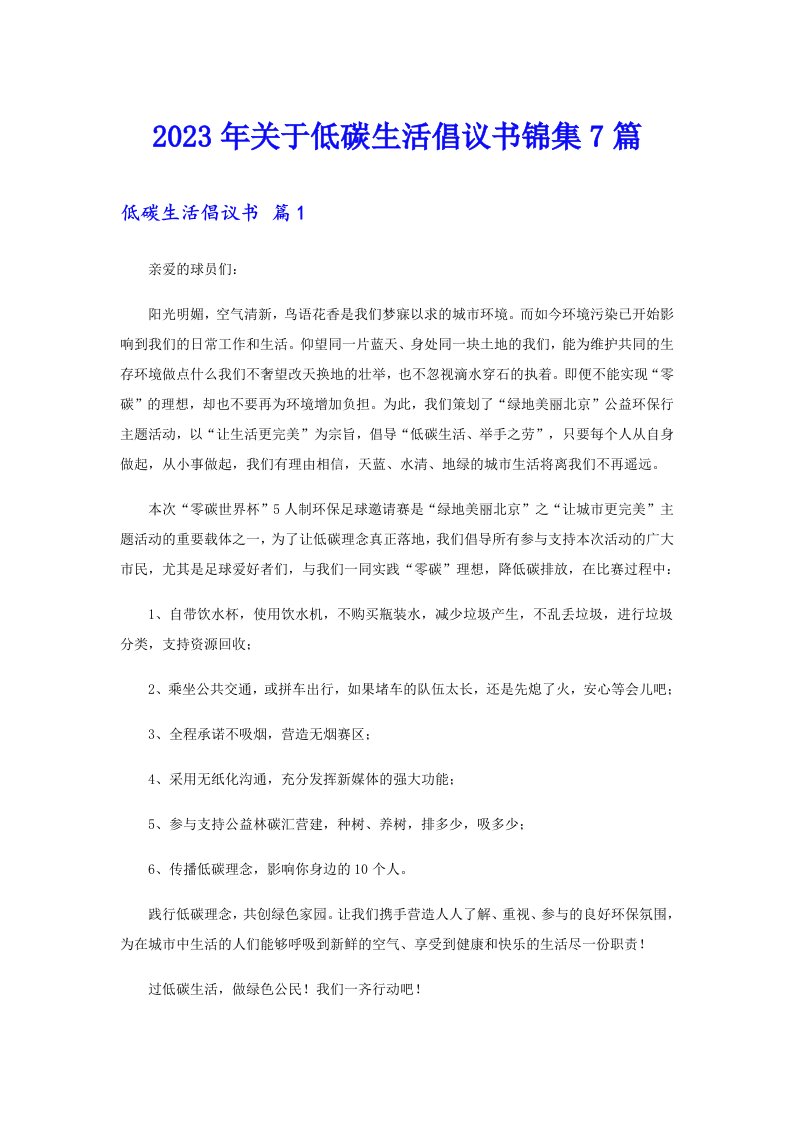 关于低碳生活倡议书锦集7篇