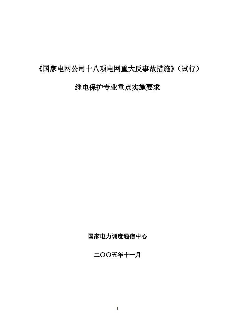 国家电网公司十八项电网重大反事故措施