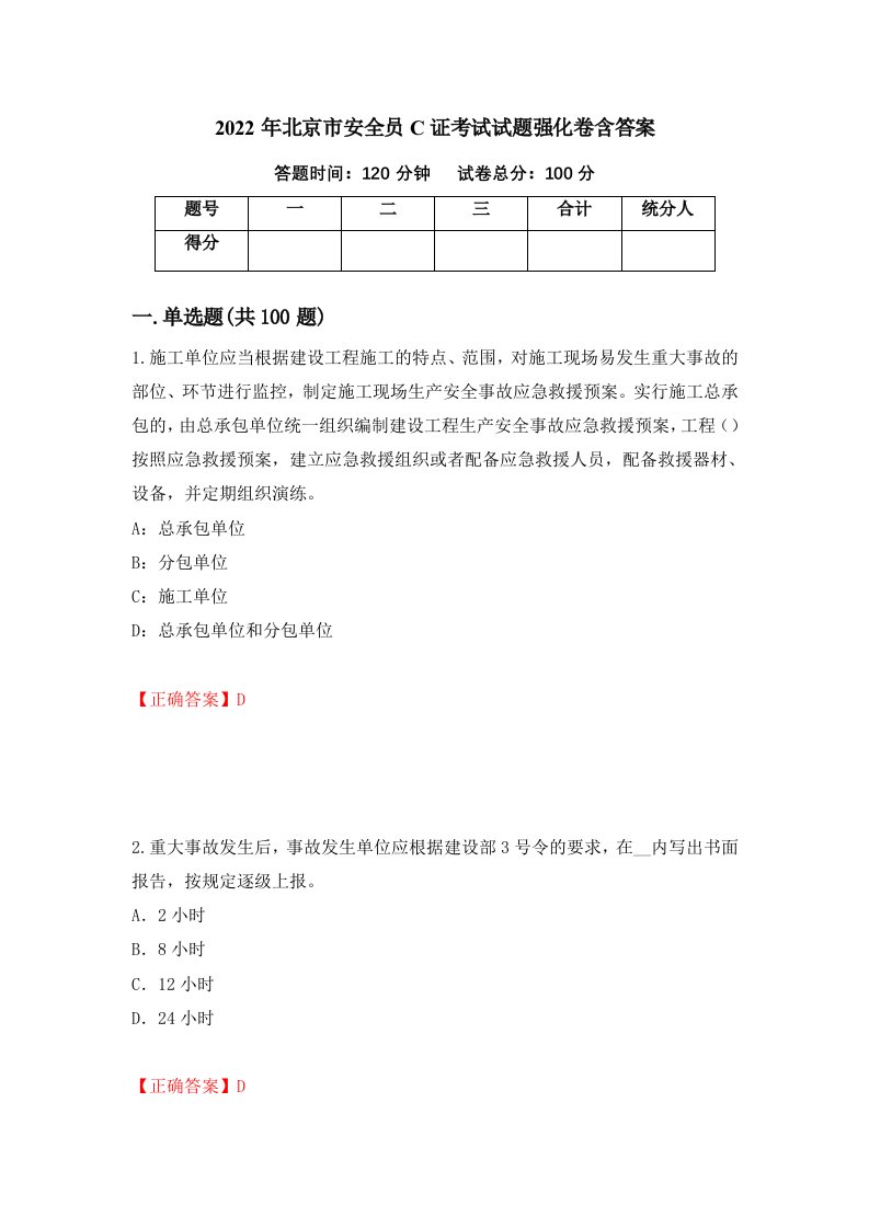 2022年北京市安全员C证考试试题强化卷含答案第41套