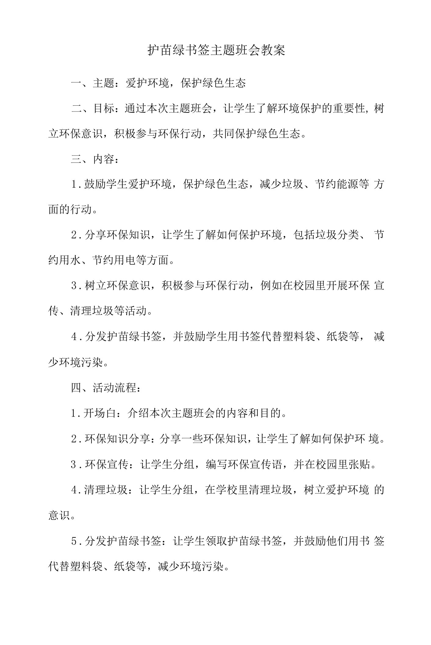 护苗绿书签主题班会教案