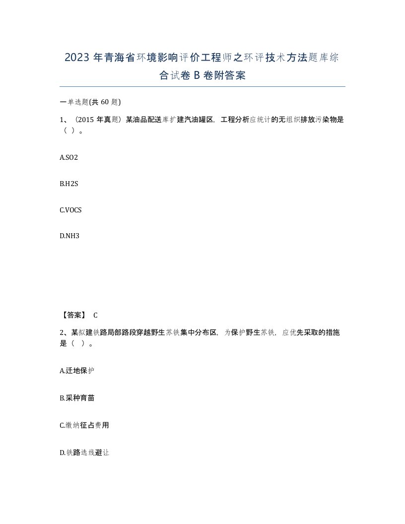 2023年青海省环境影响评价工程师之环评技术方法题库综合试卷B卷附答案