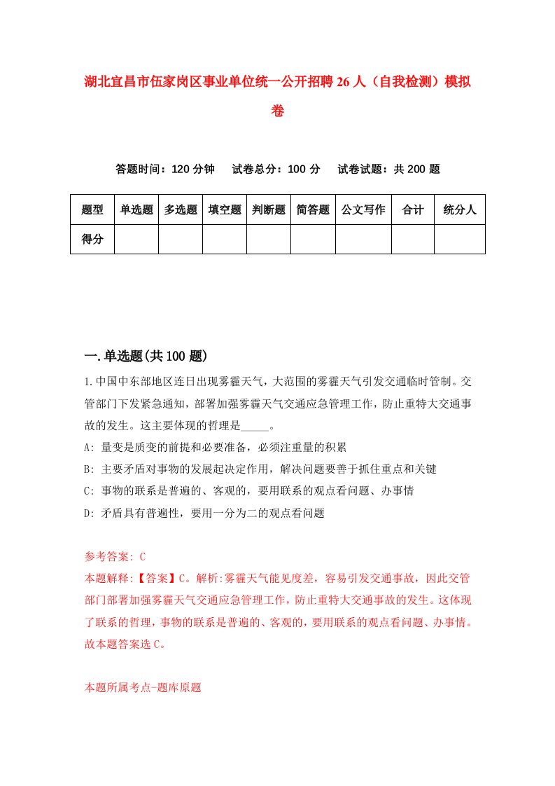 湖北宜昌市伍家岗区事业单位统一公开招聘26人自我检测模拟卷第3套