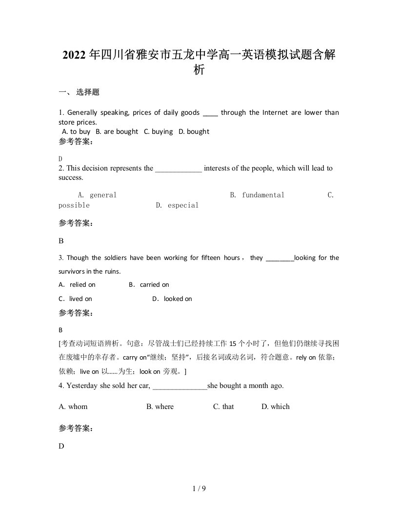 2022年四川省雅安市五龙中学高一英语模拟试题含解析