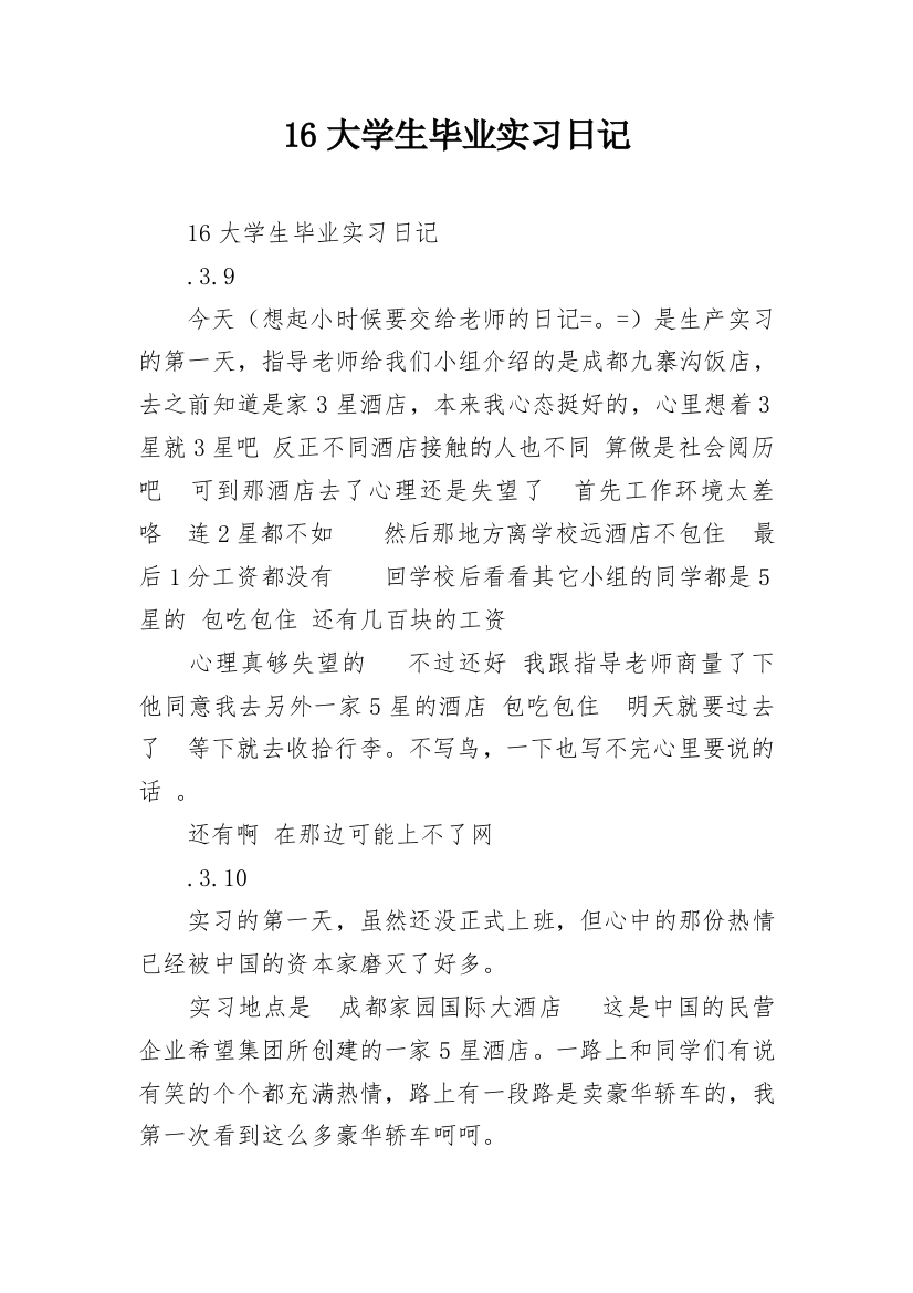 16大学生毕业实习日记