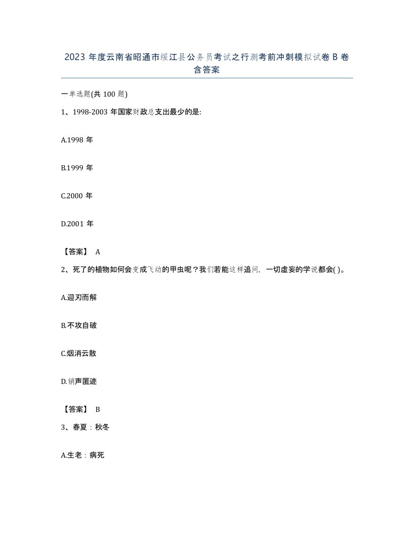 2023年度云南省昭通市绥江县公务员考试之行测考前冲刺模拟试卷B卷含答案