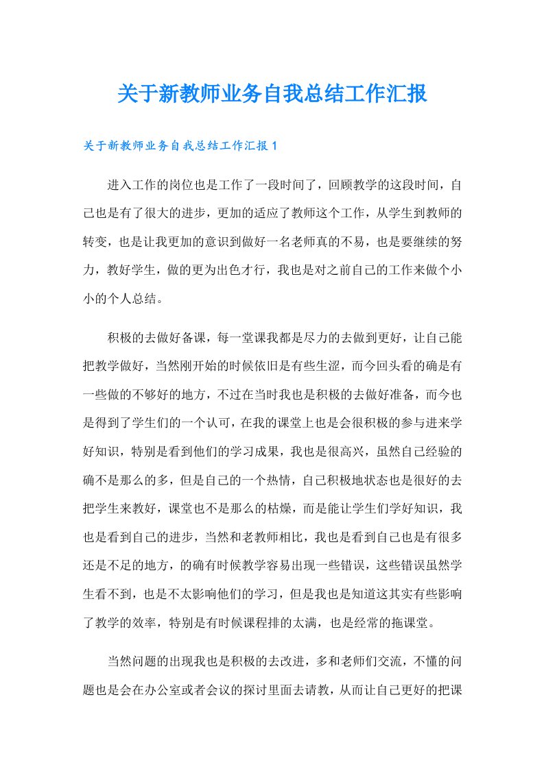 关于新教师业务自我总结工作汇报