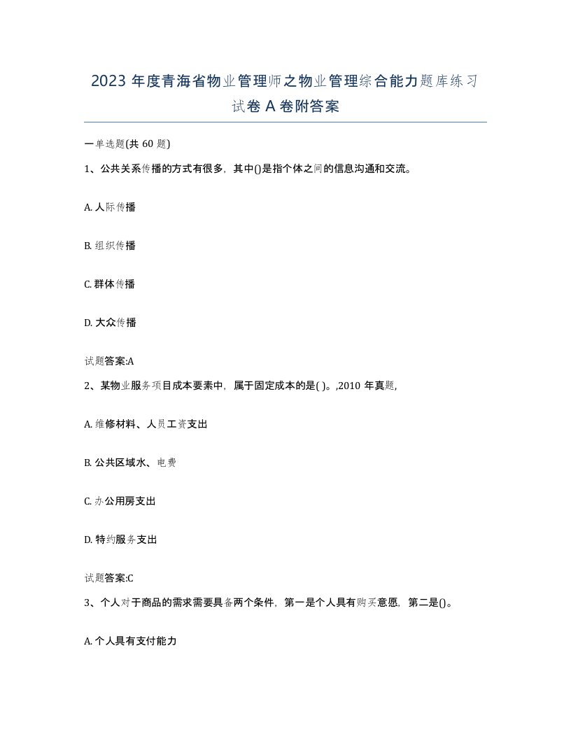 2023年度青海省物业管理师之物业管理综合能力题库练习试卷A卷附答案