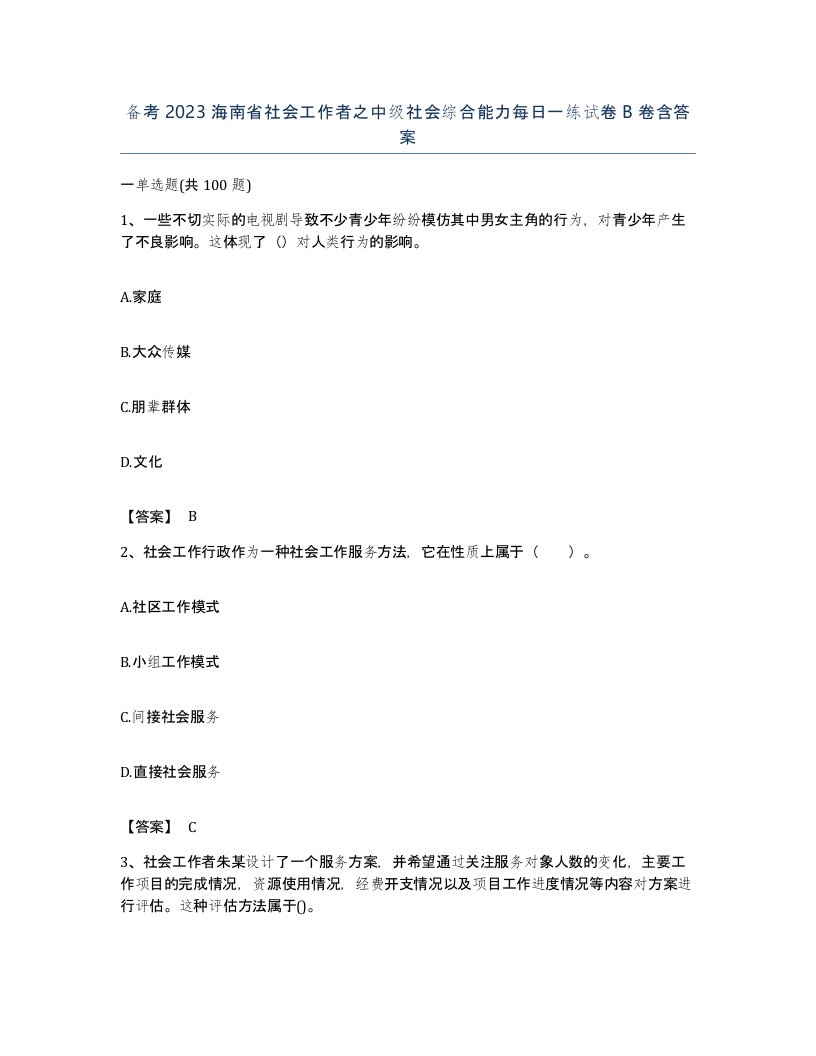 备考2023海南省社会工作者之中级社会综合能力每日一练试卷B卷含答案