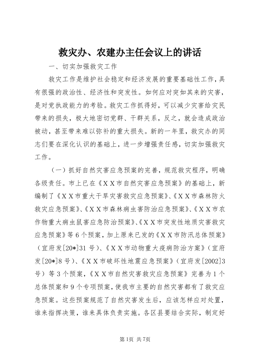 救灾办、农建办主任会议上的讲话