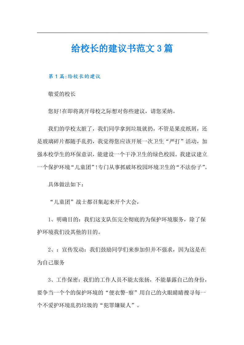 给校长的建议书范文3篇