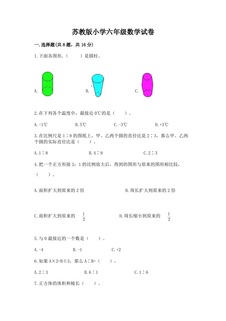 苏教版小学六年级数学试卷及完整答案（全优）