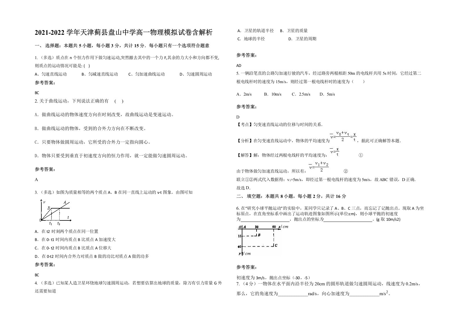 2021-2022学年天津蓟县盘山中学高一物理模拟试卷含解析