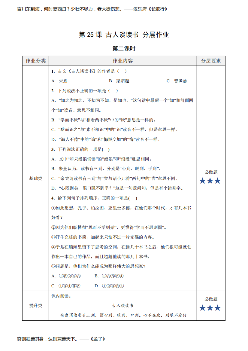 五年级语文上册部编版第25课《古人谈读书》第二课时(分层作业)