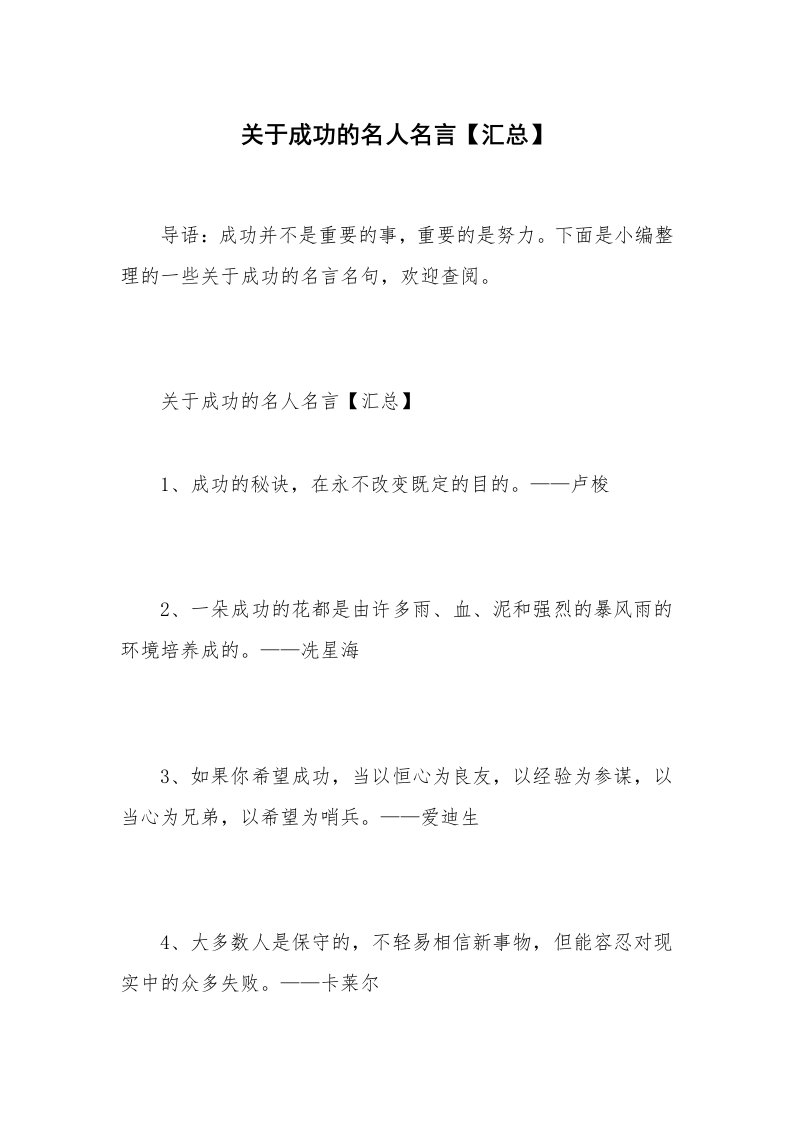 关于成功的名人名言【汇总】