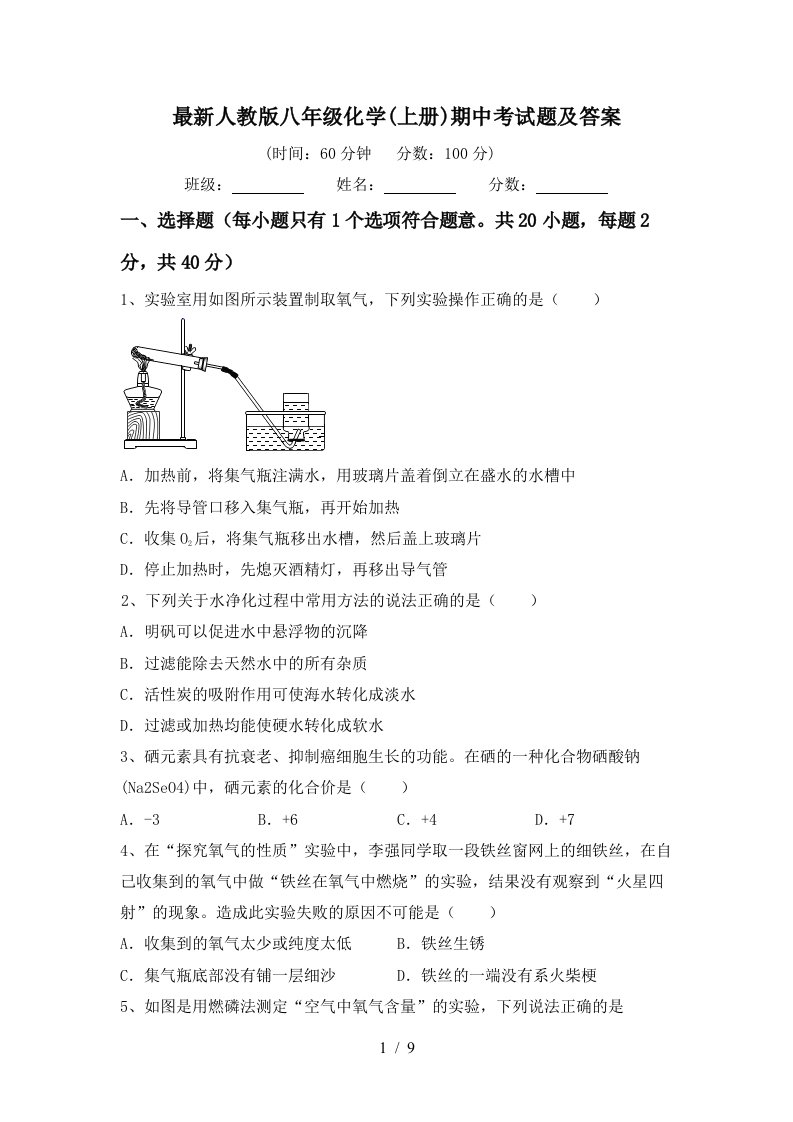 最新人教版八年级化学上册期中考试题及答案