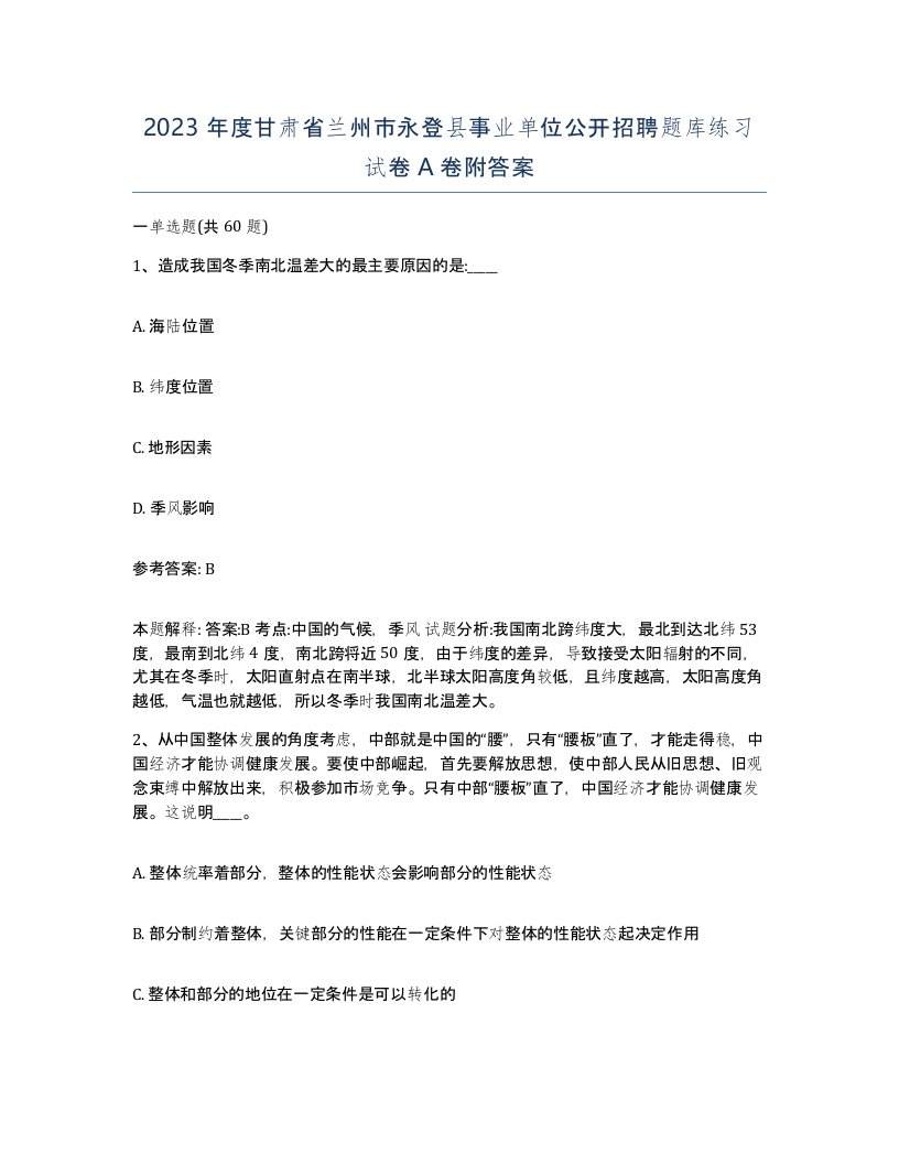 2023年度甘肃省兰州市永登县事业单位公开招聘题库练习试卷A卷附答案