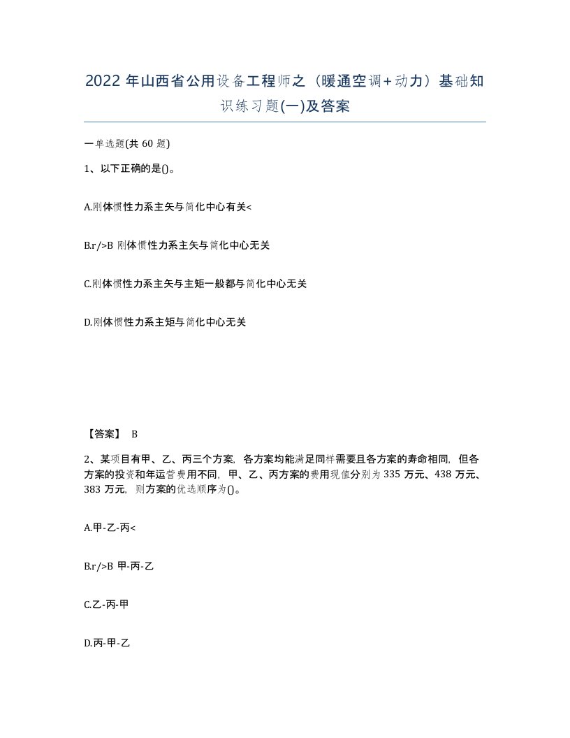 2022年山西省公用设备工程师之暖通空调动力基础知识练习题一及答案