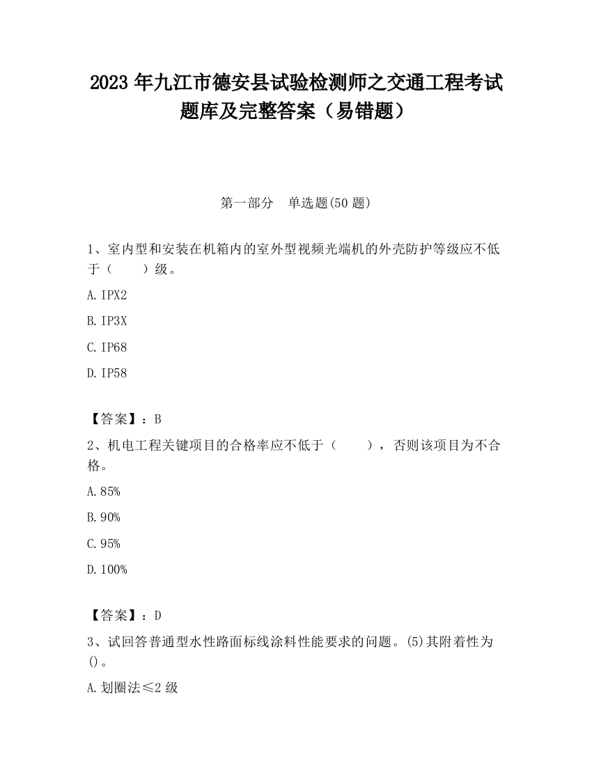 2023年九江市德安县试验检测师之交通工程考试题库及完整答案（易错题）