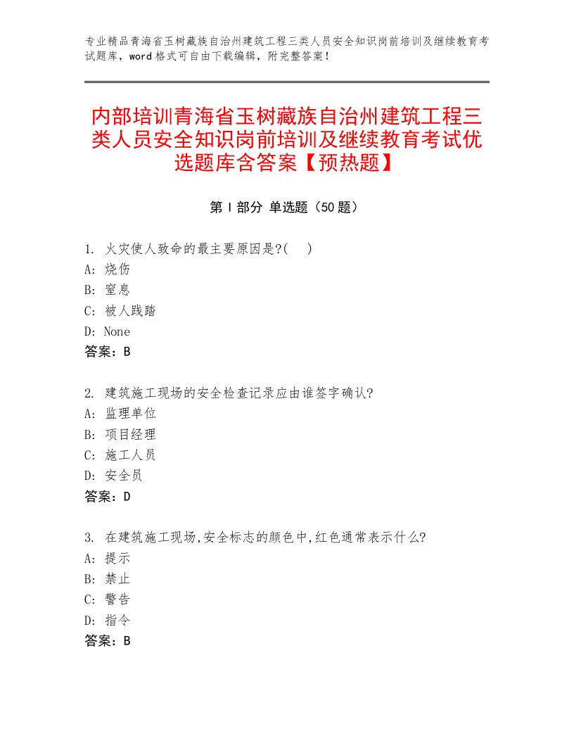 内部培训青海省玉树藏族自治州建筑工程三类人员安全知识岗前培训及继续教育考试优选题库含答案【预热题】