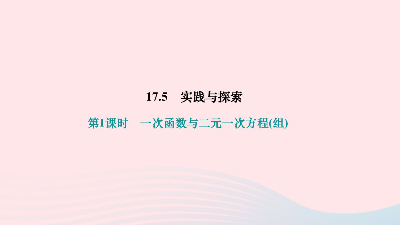 2024八年级数学下册第17章函数及其图象检测17.5实践与探索第1课时一次函数与二元一次方程组作业课件新版华东师大版