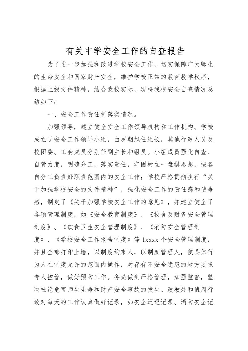 2022有关中学安全工作的自查报告