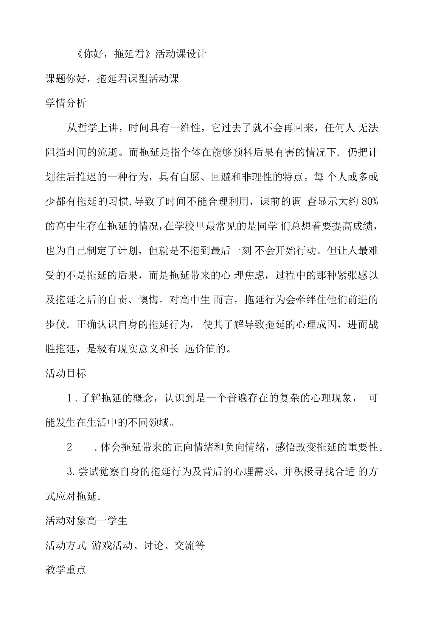 你好拖延君教学设计-高中心理健康教育的理论与实践