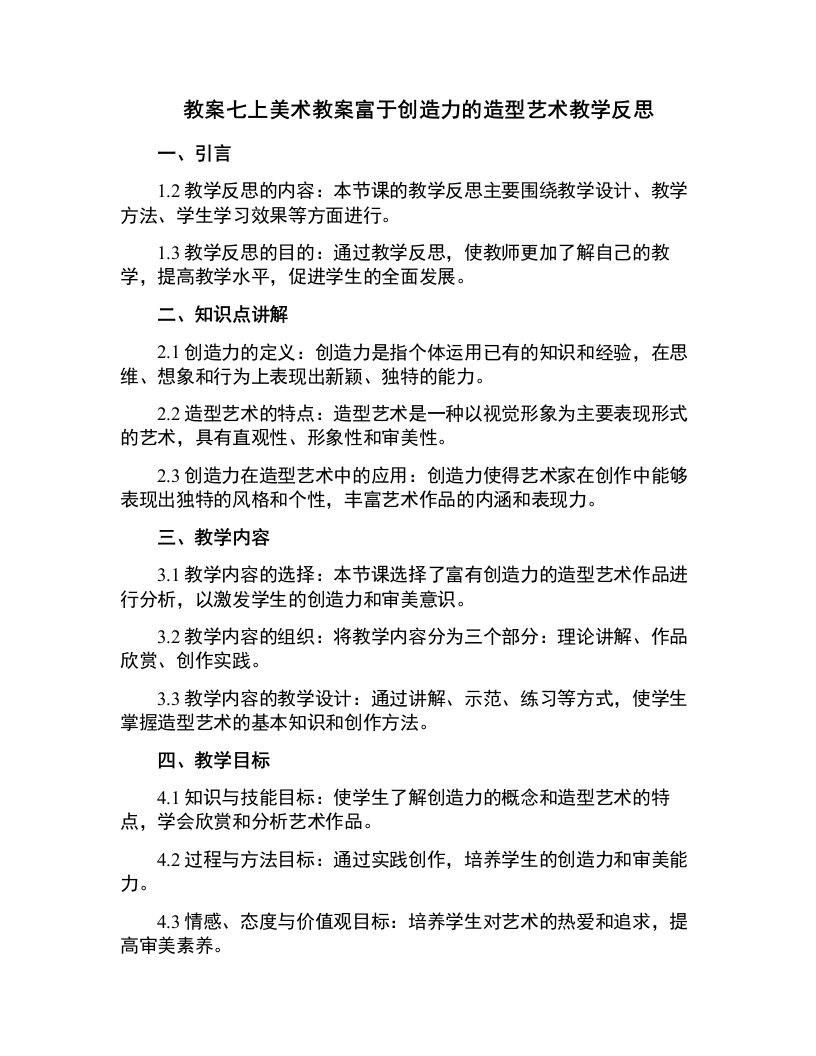 七上美术教案富于创造力的造型艺术教学反思