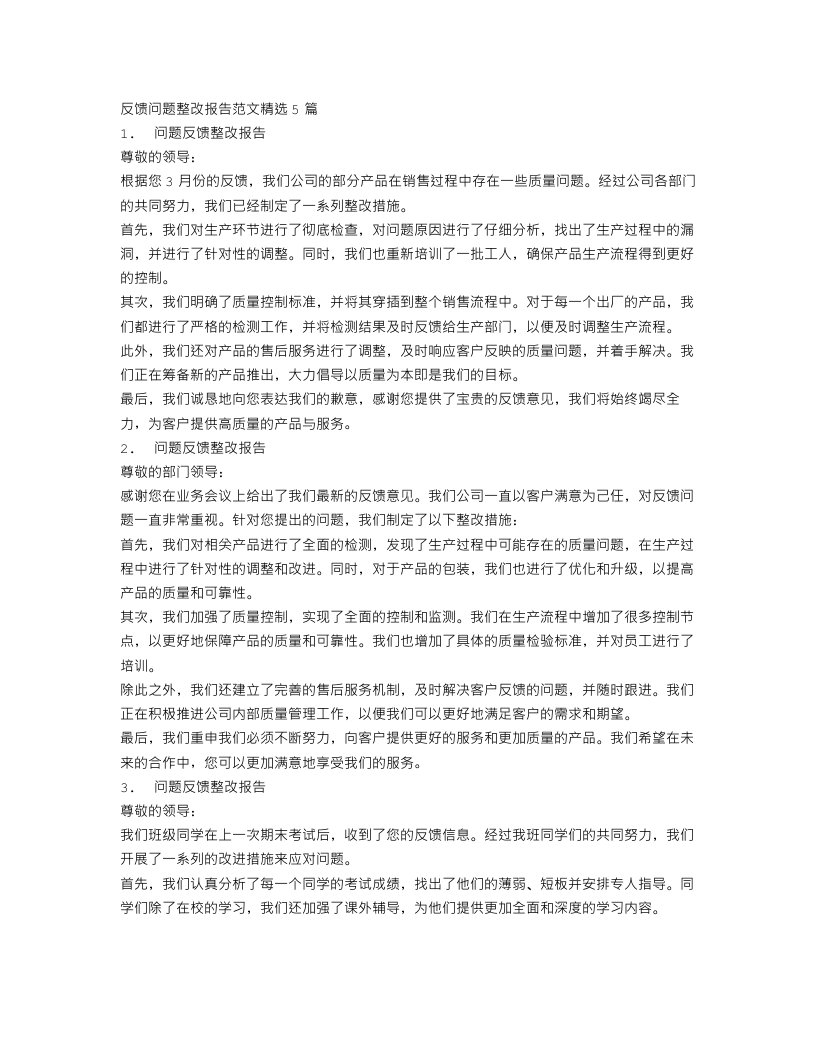 反馈问题整改报告范文精选5篇