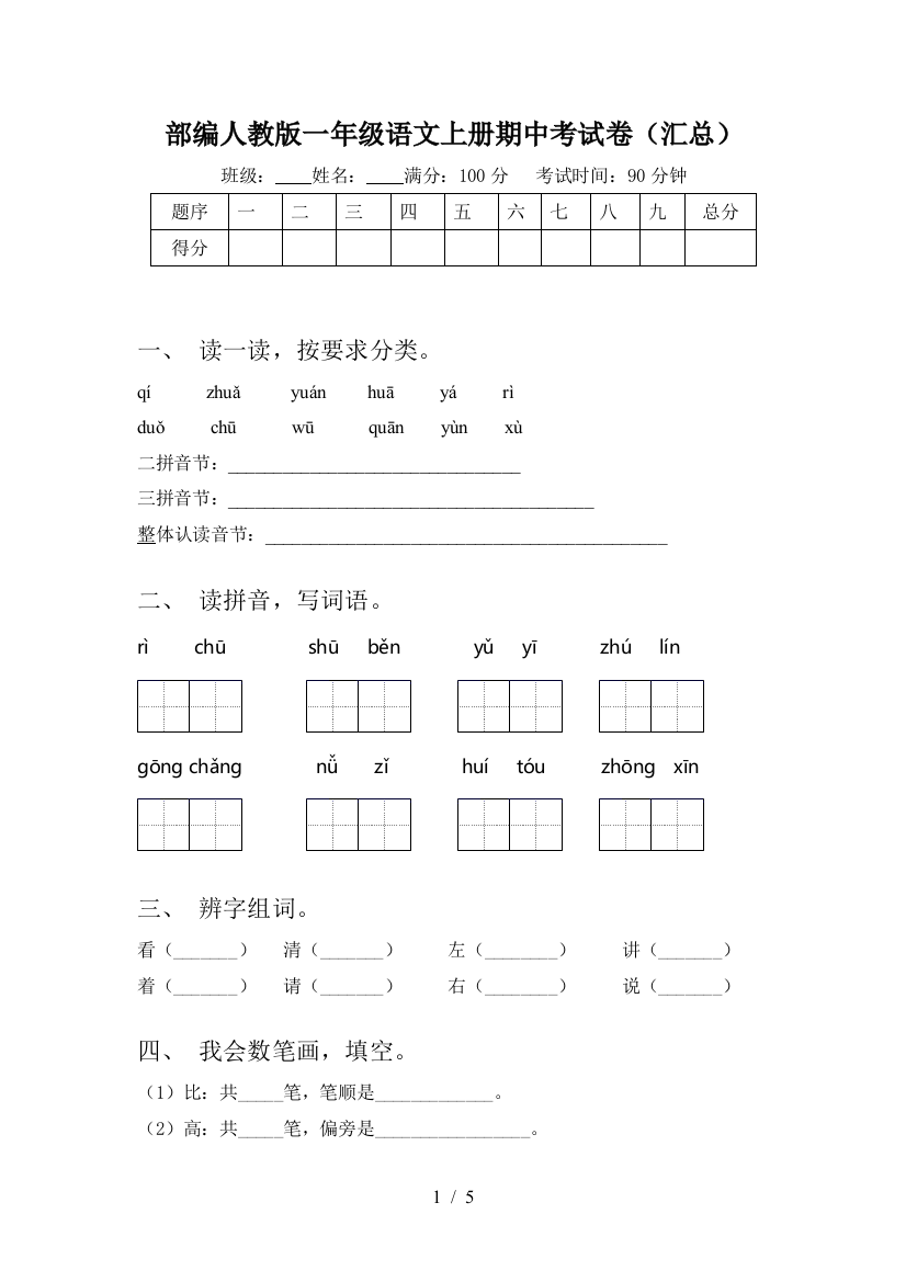 部编人教版一年级语文上册期中考试卷(汇总)