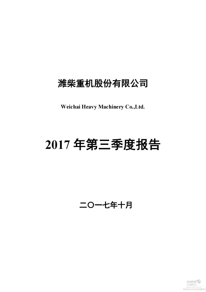 深交所-潍柴重机：2017年第三季度报告全文-20171031