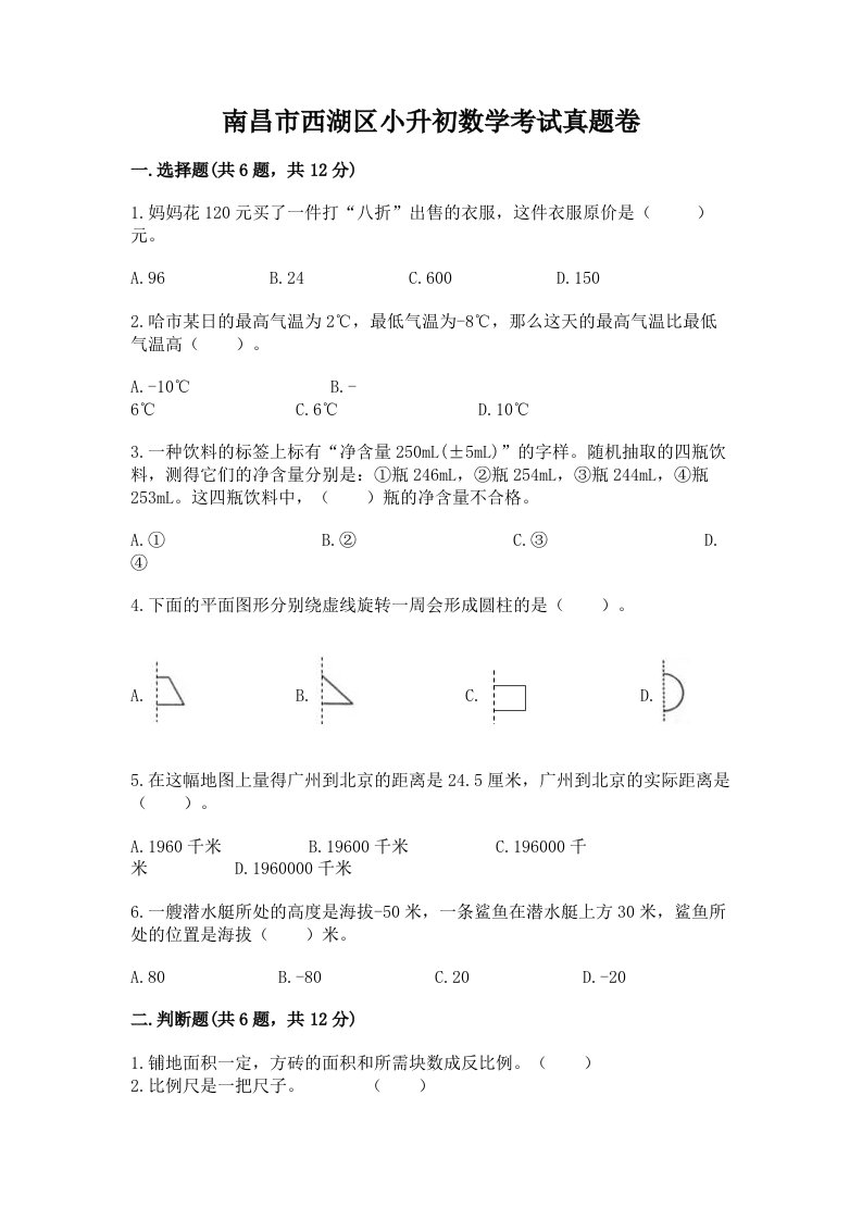 南昌市西湖区小升初数学考试真题卷完美版