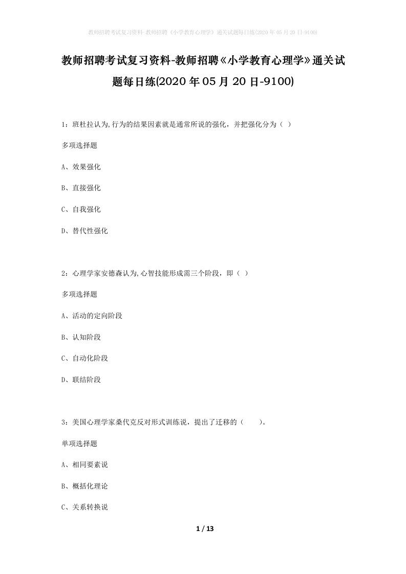 教师招聘考试复习资料-教师招聘小学教育心理学通关试题每日练2020年05月20日-9100