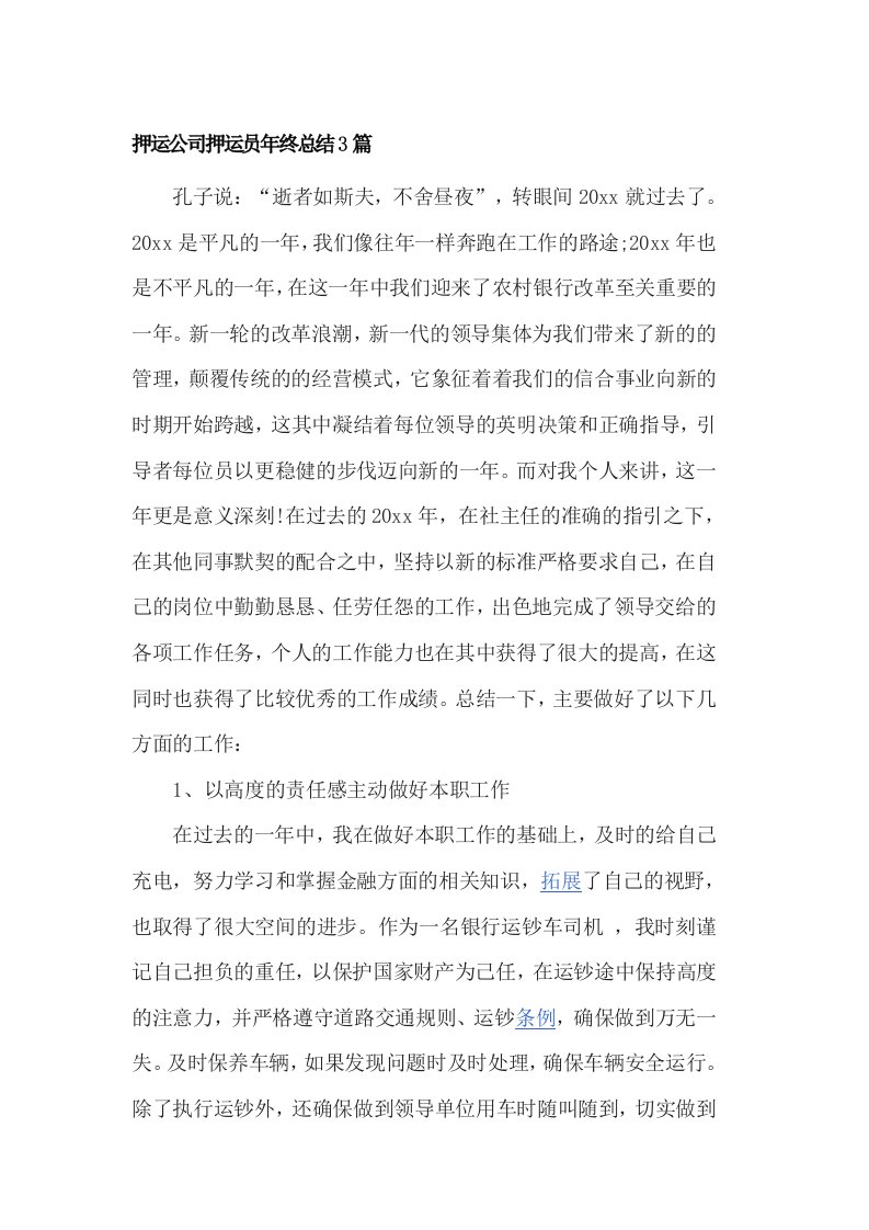 押运公司押运员年终总结3篇