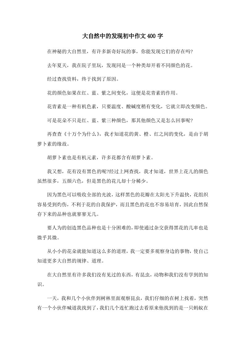 初中作文大自然中的发现初中作文400字