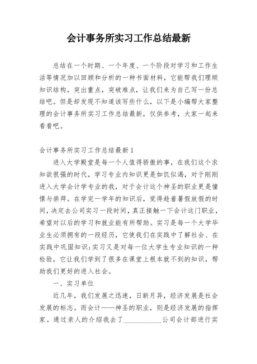 会计事务所实习工作总结最新