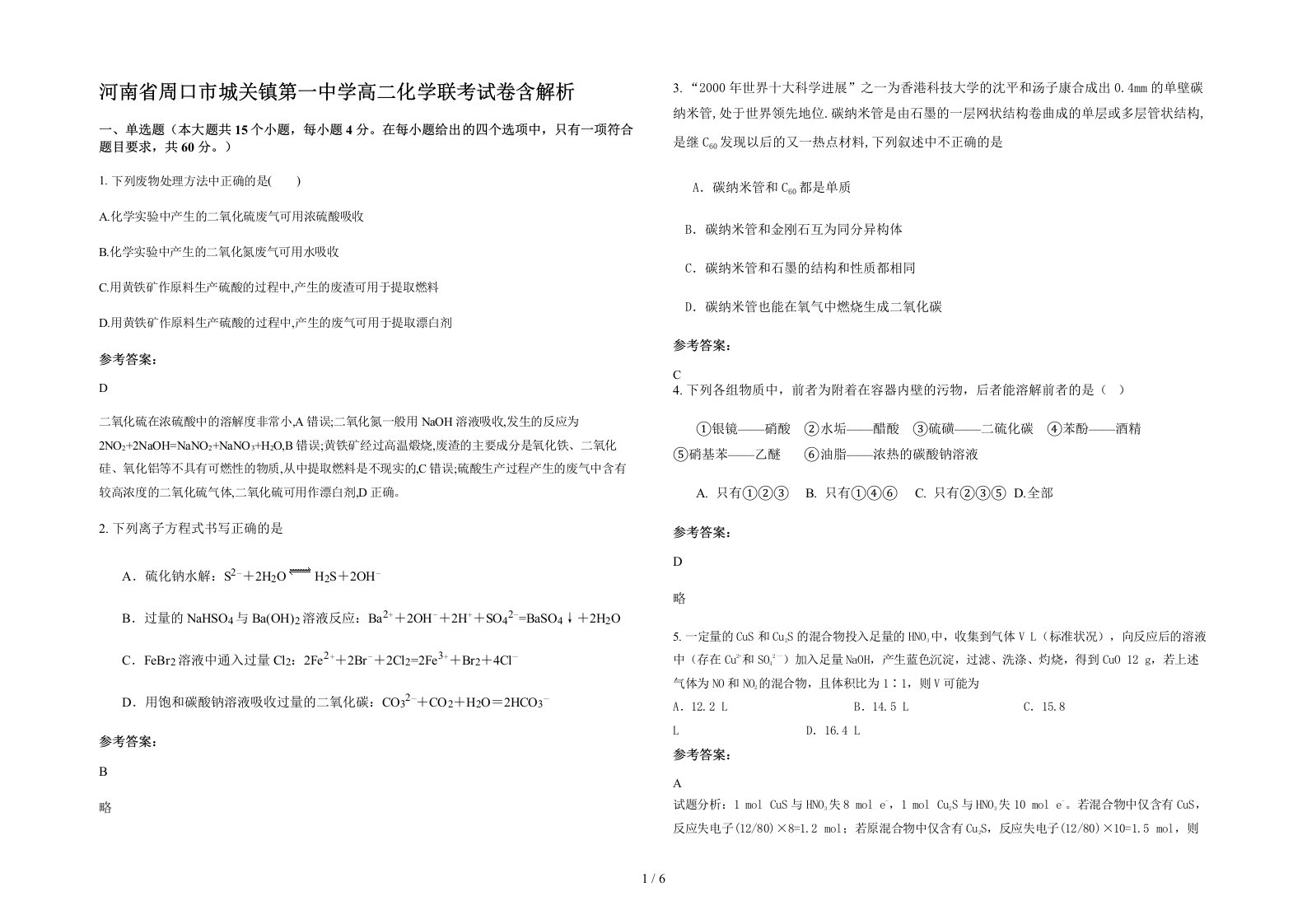 河南省周口市城关镇第一中学高二化学联考试卷含解析