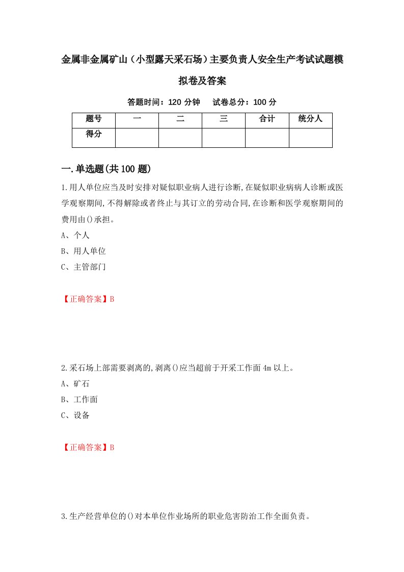 金属非金属矿山小型露天采石场主要负责人安全生产考试试题模拟卷及答案第95次