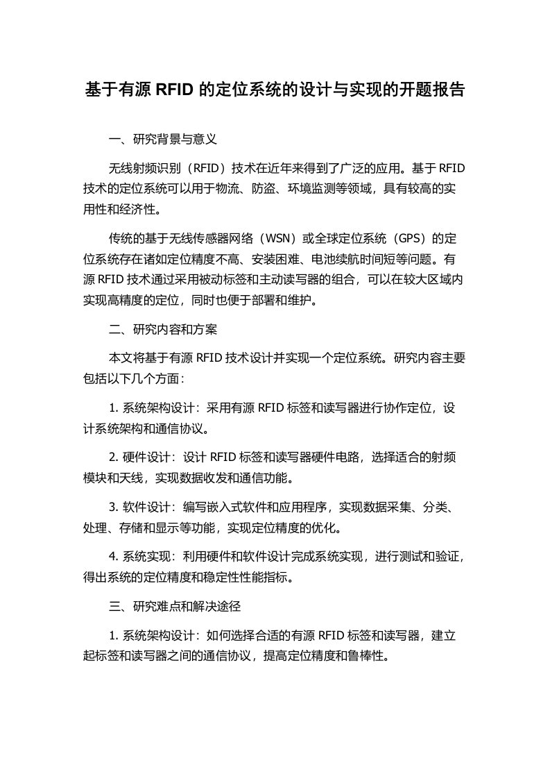 基于有源RFID的定位系统的设计与实现的开题报告