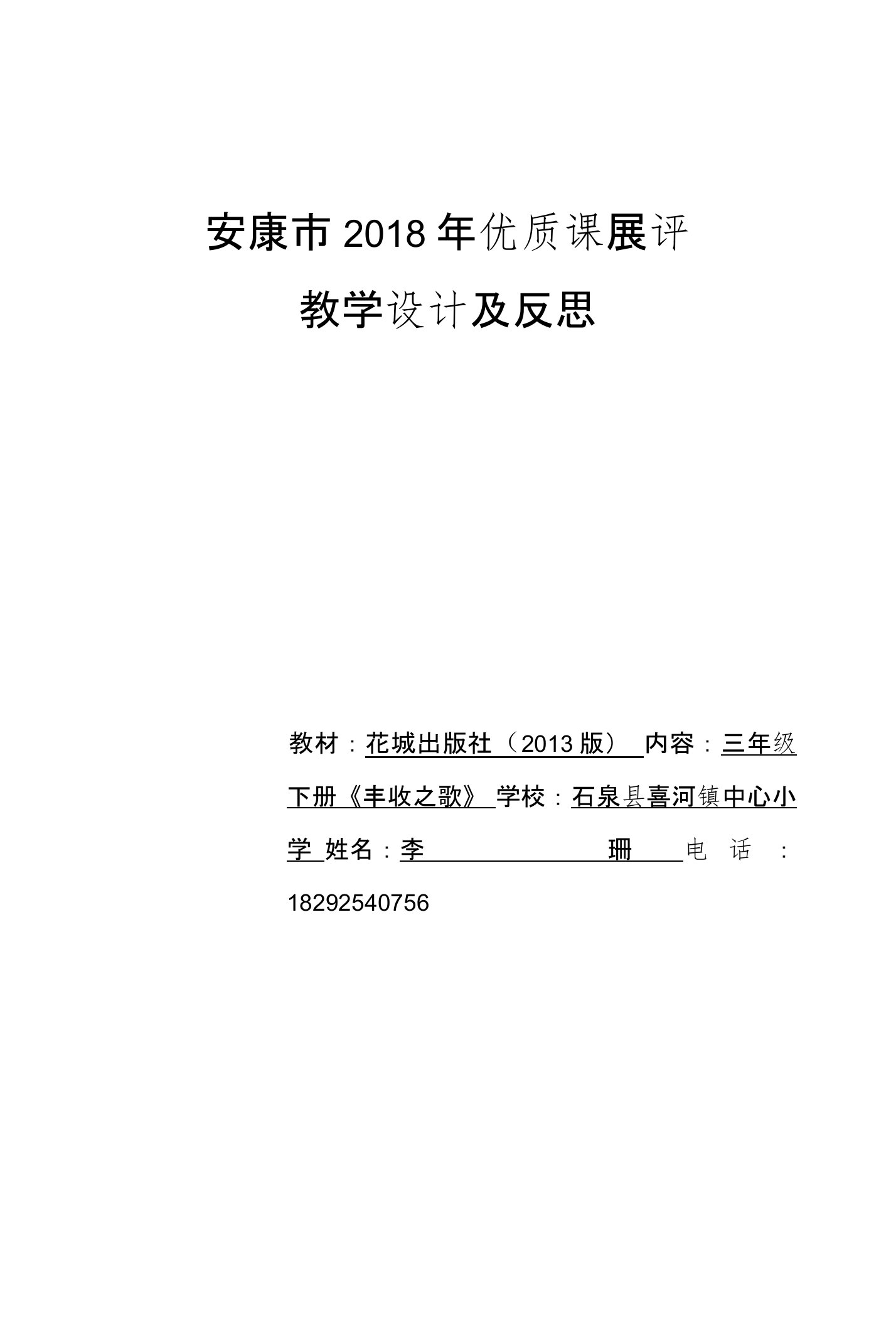 安康市2018年优质课展评丰收之歌教学设计及反思